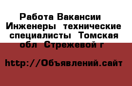 Работа Вакансии - Инженеры, технические специалисты. Томская обл.,Стрежевой г.